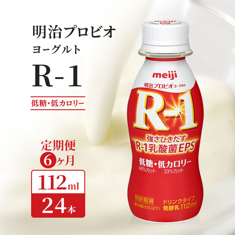 ストア 明治 プロビオヨーグルト R-1 ドリンクタイプ 112ml×36本セット ヨーグルトドリンク