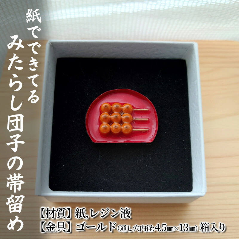 【ふるさと納税】紙でできてるみたらし団子の帯留め 小物 雑貨 和装 和服 ファッション小物 かわいい おしゃれ 和風 レトロ 食べ物モチーフ ハンドメイド かわいい帯留め ｜京都府京田辺市
