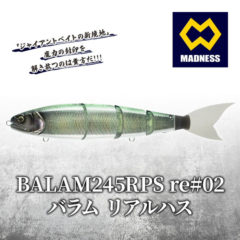 専用 マッドネス バラム 245 レーザーハス ビッグベイト 楽天市場】【ふるさと納税】BALAM245 #06 バラム レーザーハス