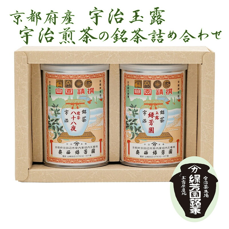 【ふるさと納税】＜産地直送＞京都宇治茶　奥西緑芳園の玉露【緑芳園】100ｇ缶入り・煎茶【八十八夜】100ｇ缶入り銘茶飲み比べセット 飲料類 お茶
