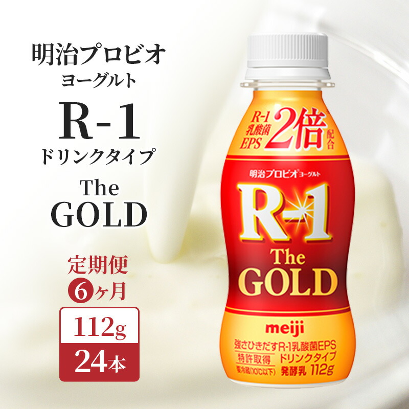 【ふるさと納税】R1 定期便 6ヶ月 R-1 プロビオヨーグルト The GOLD 24本 ドリンク タイプ 明治 飲むヨーグルト 乳酸菌 ドリンクヨーグルト ヨーグルトドリンク ヨーグルト 飲み物 飲料 ジュース 健康食品 健康 R1ドリンク 乳酸菌飲料 冷蔵 京都 定期 6回