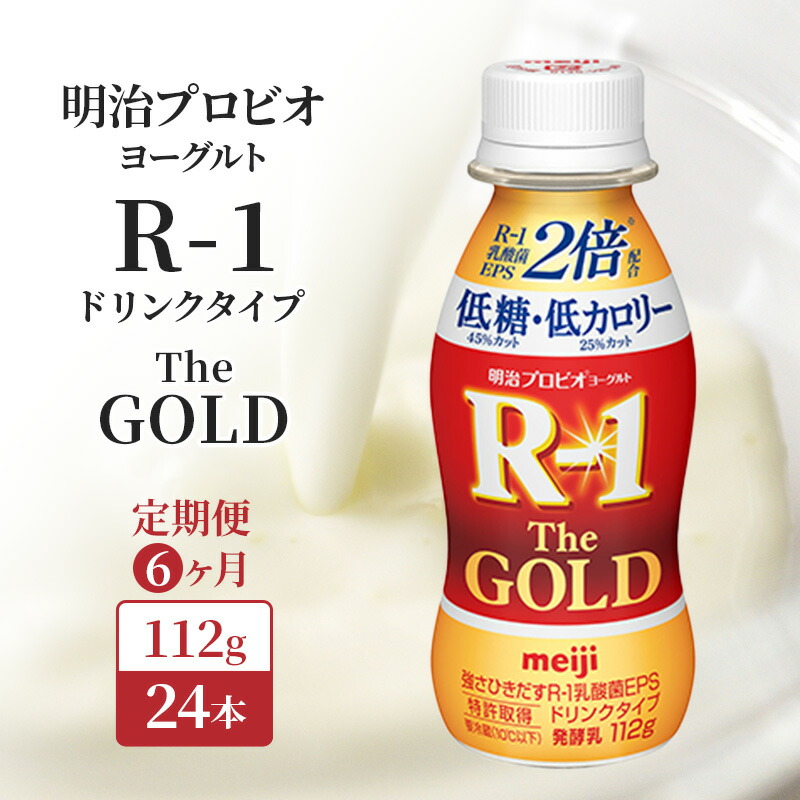 【ふるさと納税】R1 定期便 6ヶ月 R-1 プロビオヨーグルト The GOLD 24本 低糖低 カロリー ドリンク タイプ 明治 飲むヨーグルト 乳酸菌 ドリンクヨーグルト ヨーグルトドリンク ヨーグルト 飲み物 飲料 健康食品 健康 R1ドリンク 乳酸菌飲料 冷蔵 定期 6回