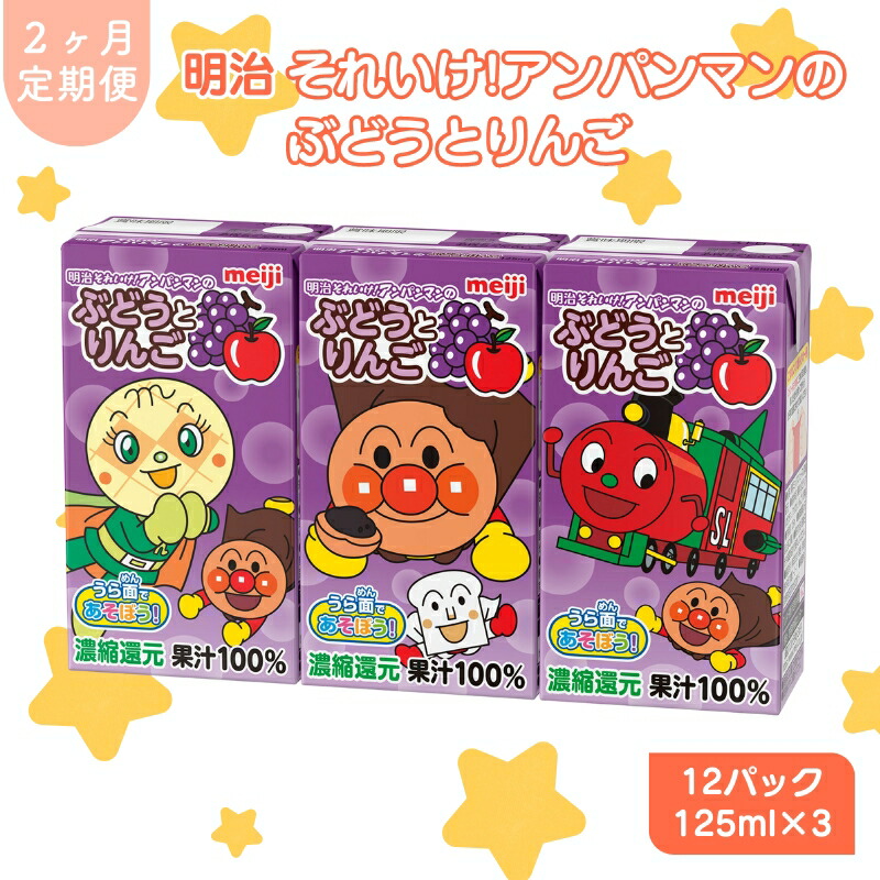 【ふるさと納税】ぶどう ジュース 定期便 2ヶ月 京都 京田辺 明治 アンパンマン ぶどうとりんご 125ml 36本×2回 幼児 子供 紙パック 飲料 ベビー 備蓄 常温 保存 グレープ まとめ買い 定期 お楽しみ 2回 ふるさと納税 京田辺市