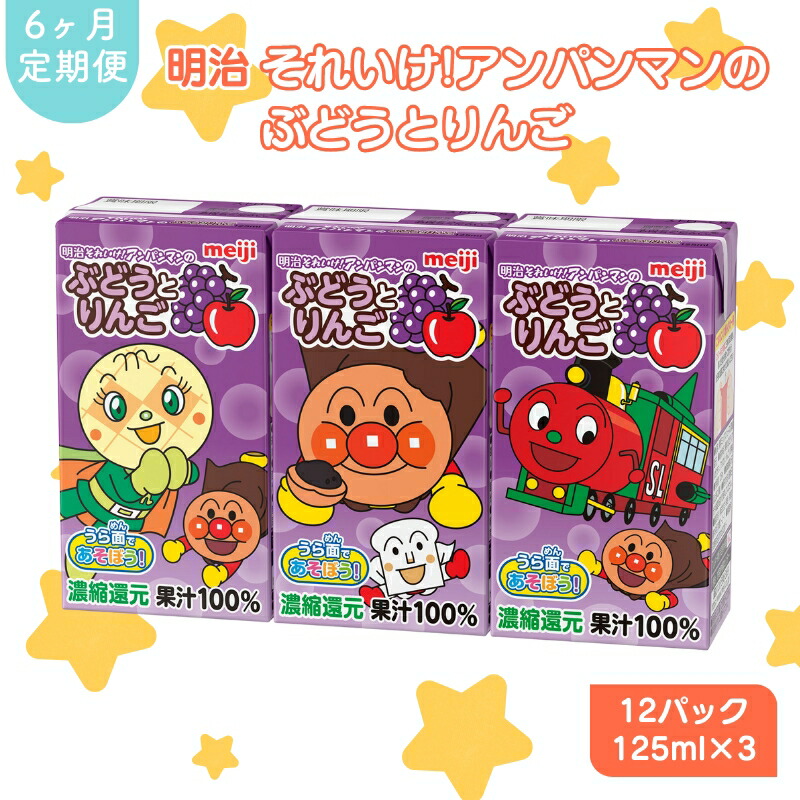 【ふるさと納税】ぶどう ジュース 定期便 6ヶ月 京都 京田辺 明治 アンパンマン ぶどうとりんご 125ml 36本×6回 幼児 子供 紙パック 飲料 ベビー 備蓄 常温 保存 グレープ まとめ買い 定期 お楽しみ 6回 ふるさと納税 京田辺市