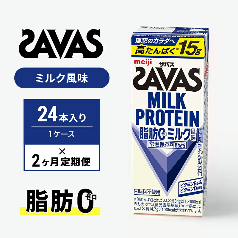 【ふるさと納税】【定期便2ヶ月】ザバス MILK PROTEIN 脂肪0 ミルク味 24本入り|京都府京田辺市