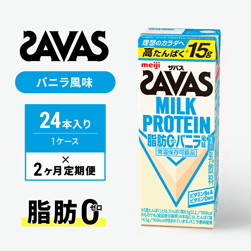 【ふるさと納税】【定期便2ヶ月】ザバス MILK PROTEIN 脂肪0 バニラ風 24本入り｜京都府京田辺市