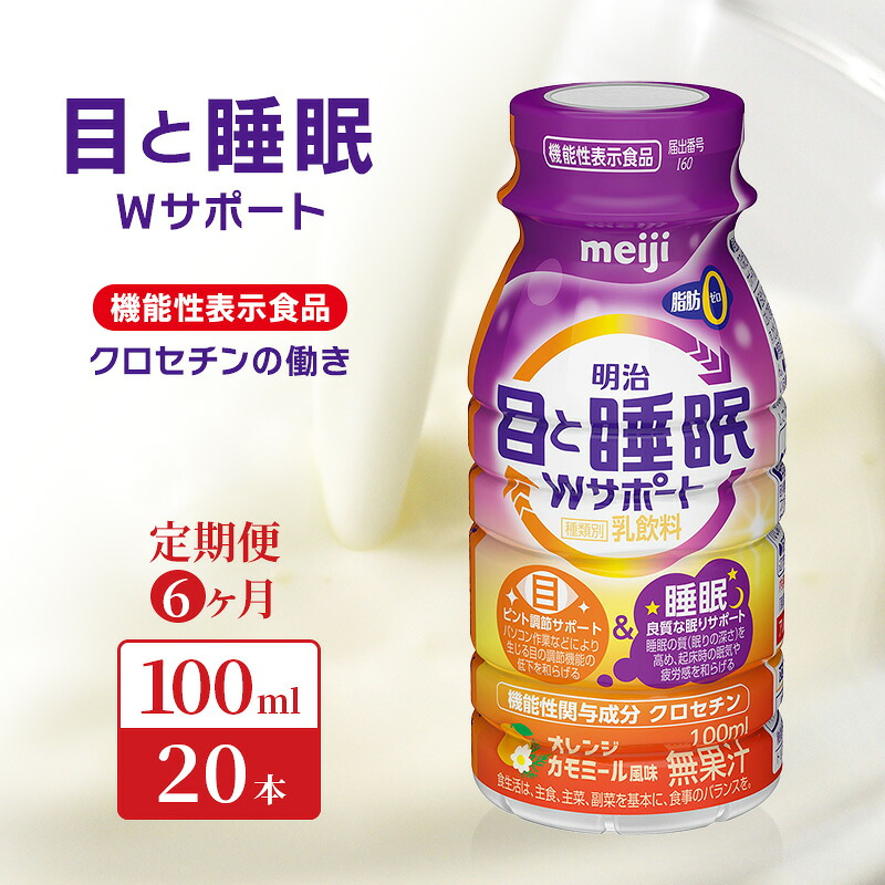 【ふるさと納税】【定期便6ヶ月】目と睡眠W サポート(100ml×20本)