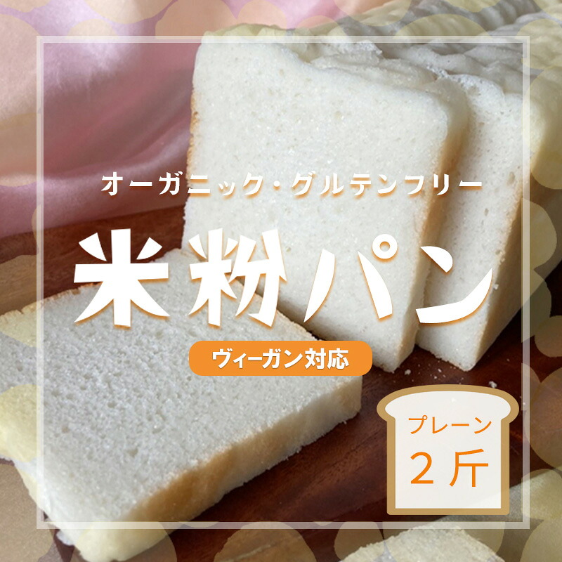 【ふるさと納税】米粉パン 2斤 10枚切り こめこころ。 グルテンフリー オーガニック 国産 無添加 ヴィーガン 動物性不使用 アレルギー対応 特定原材料不使用 米粉食パン 天然酵母 離乳食 個包装 冷凍保存 腹持ち ギルトフリー 京都府 京田辺市|京都府京田辺市