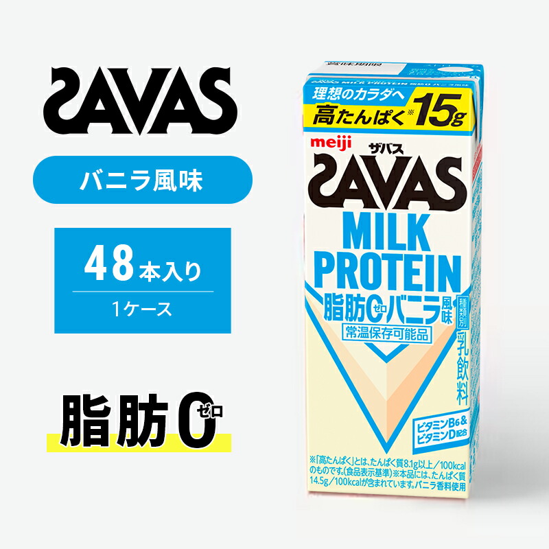 【ふるさと納税】SAVAS ザバス MILK PROTEIN 脂肪0 バニラ風味 48本 プロテイン ザバスプロテイン ミルクプロテイン ドリンク 飲み物 運動後の水分補給 プロテインドリンク 飲みやすい 運動 スポーツ 京都 京都府 京田辺市