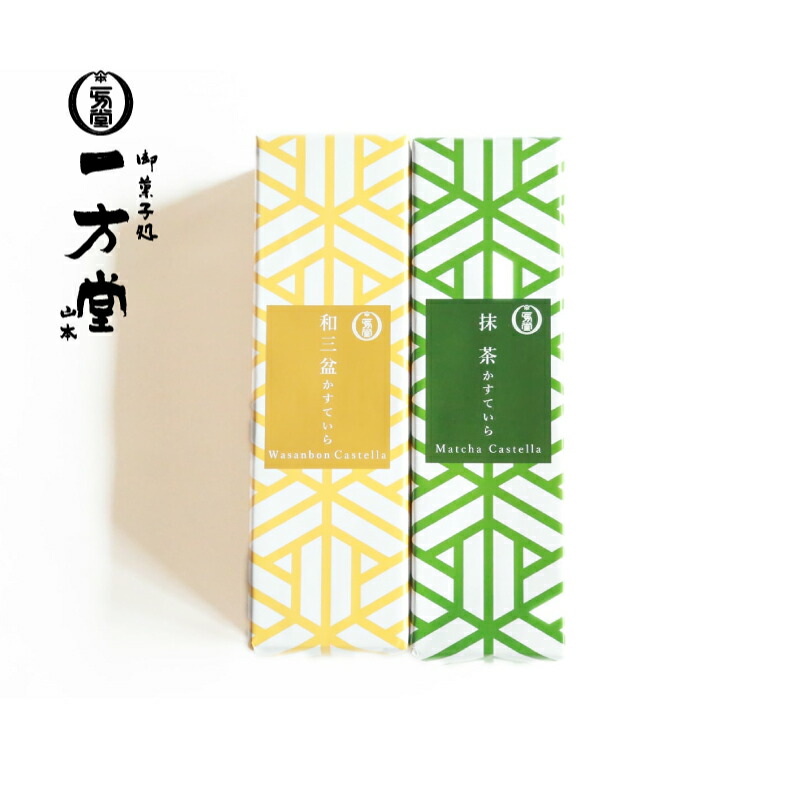 【ふるさと納税】カステラ2本セット（抹茶・和三盆） 8,400円