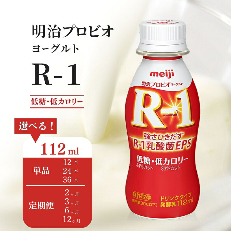 【ふるさと納税】R-1 プロビオヨーグルト 低糖 低カロリー【選べる回数、本数】12本、24本、36本、1回～12回 ドリンク タイプ 明治 定期便 飲むヨーグルト 乳酸菌 免疫機能 体調管理 健康管理 風邪予防 感染症対策 インフルエンザ対策 受験対策 まとめ買い 5,840円