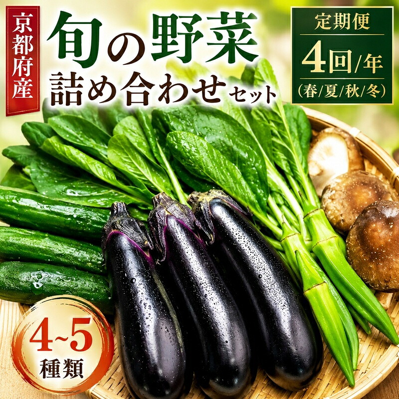 【ふるさと納税】【訳あり・定期便】旬の野菜詰め合わせ（全4回 春・夏・秋・冬）　お届け：初回発送から計4回お届け｜京都府京田辺市