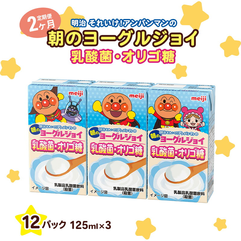 【ふるさと納税】乳酸菌 飲料 定期便 2ヶ月 京都 京田辺 明治 アンパンマン 朝のヨーグルジョイ 125ml 36本×2回 乳酸菌飲料 幼児 子供 紙パック 飲料 ベビー 備蓄 常温 保存 まとめ買い 定期 お楽しみ 2回 ふるさと納税 京田辺市