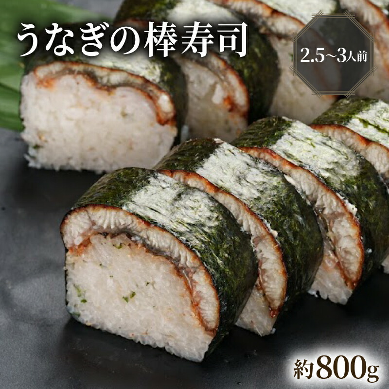 【ふるさと納税】うなぎの棒寿司 約800g 2.5～3人前 12,410円