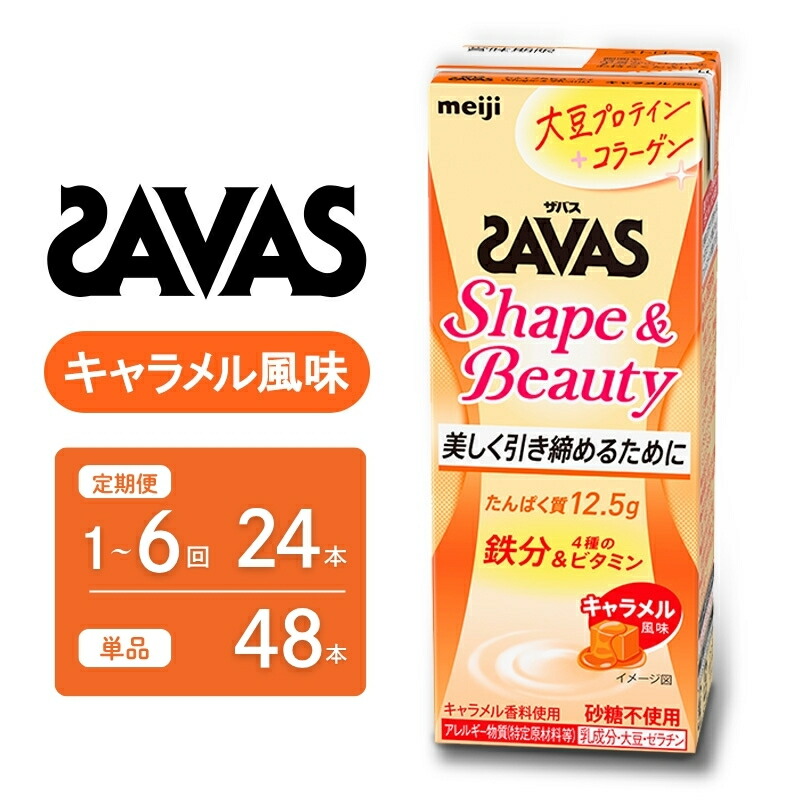 【ふるさと納税】ザバス Shape&Beauty キャラメル風味 200ml【選べる単品：12本/24本/48本,定期便：2ヶ月/3ヶ月/6ヶ月】SAVAS ミルク プロテイン 健康食品 飲料 鉄分 ビタミンB6 B12 葉酸 ビタミンD