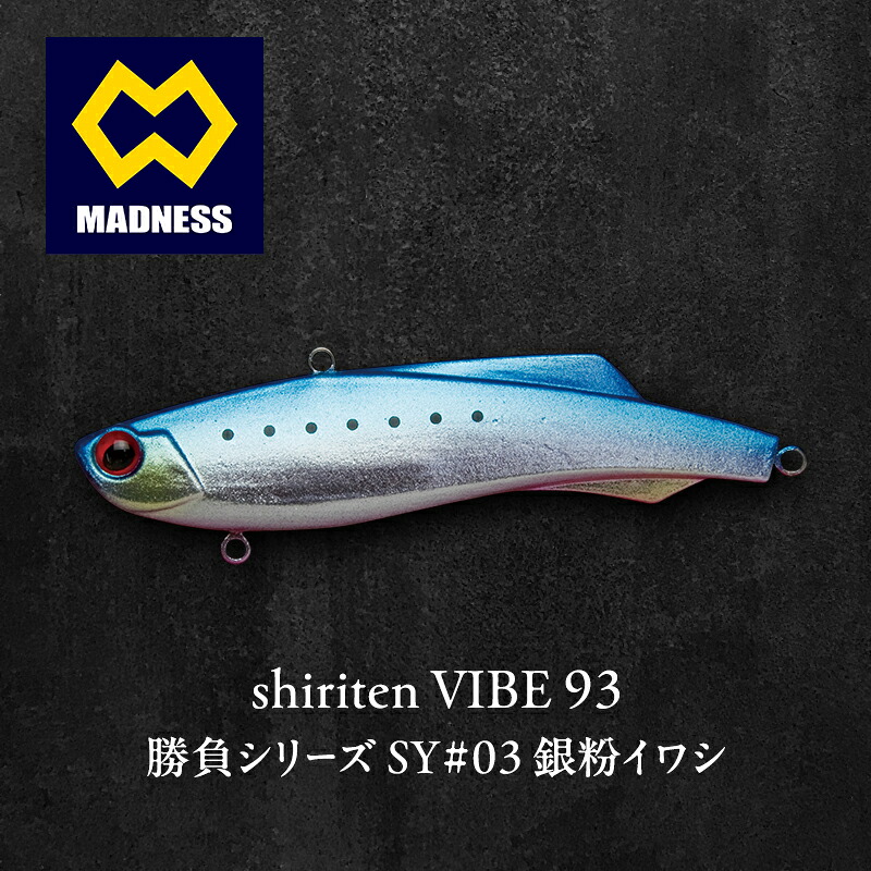 【ふるさと納税】shiriten VIBE 93 勝負シリーズ SY#03 銀粉イワシ｜京都府京田辺市