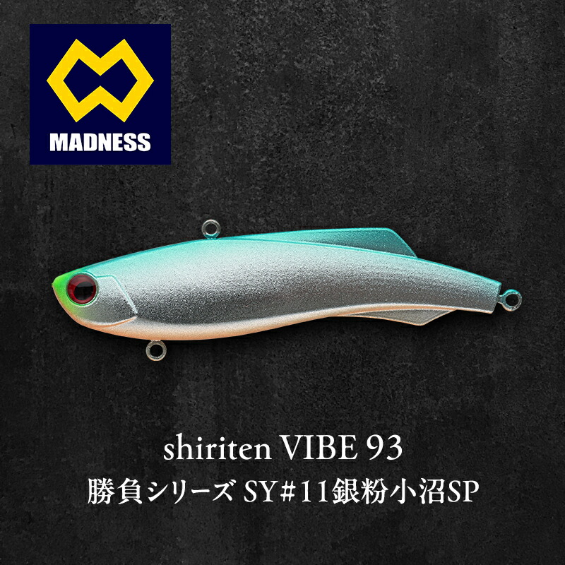 【ふるさと納税】shiriten VIBE 93 勝負シリーズ SY#11銀粉小沼SP
