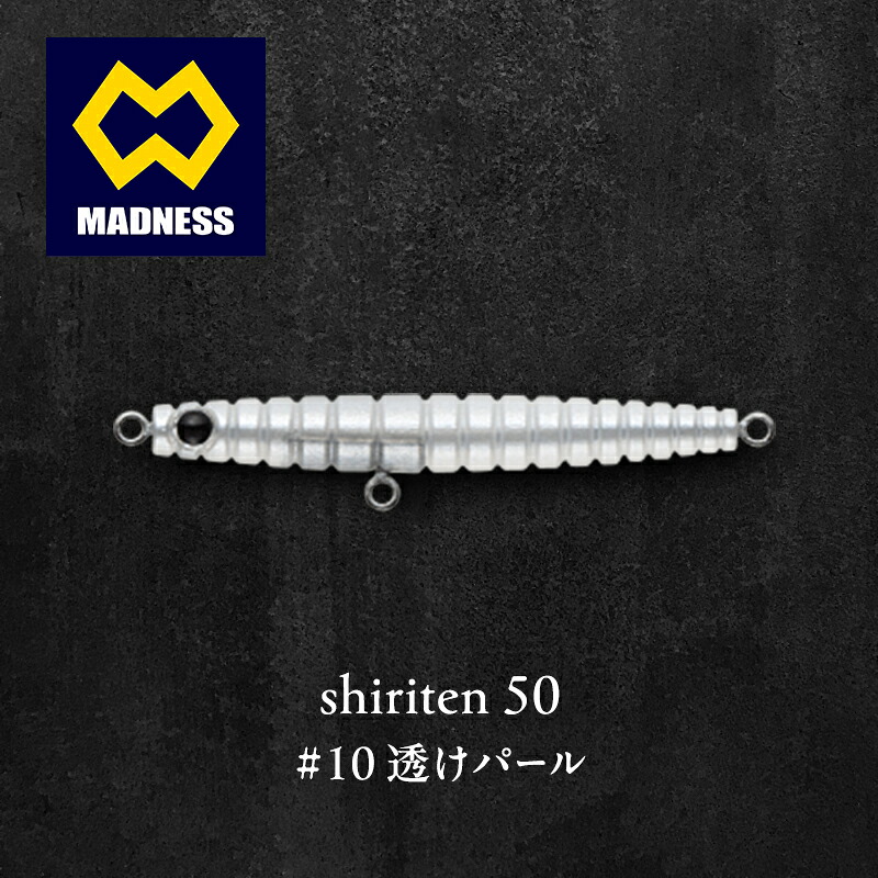 【ふるさと納税】shiriten 50 #10 透けパール