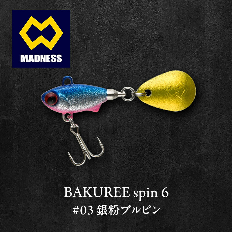 【ふるさと納税】BAKUREE spin 6 #03 銀粉ブルピン