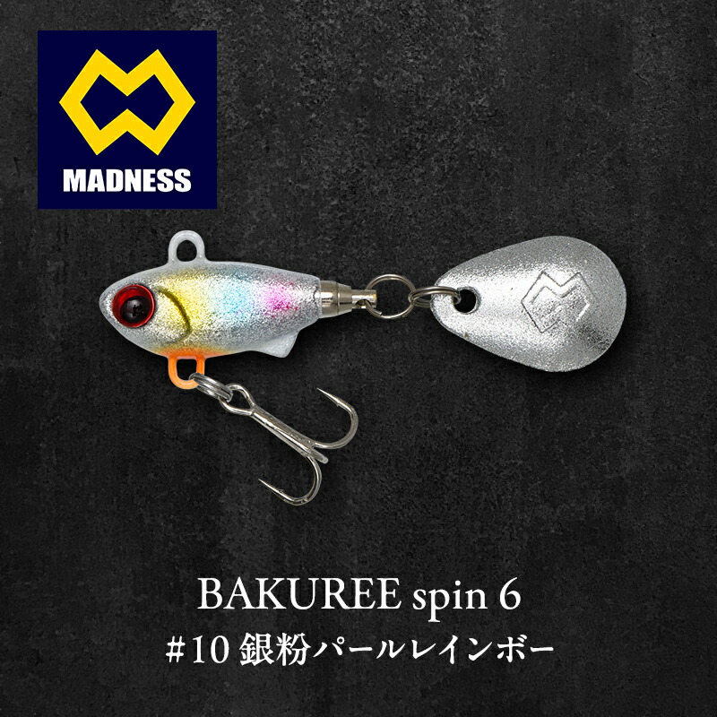 【ふるさと納税】BAKUREE spin 6 #10 銀粉パールレインボー