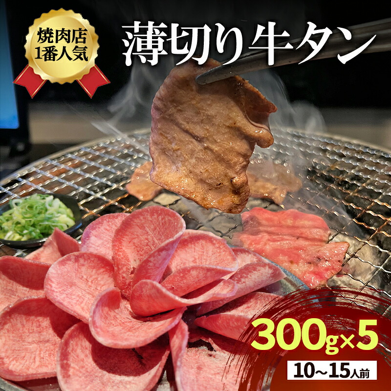 【ふるさと納税】焼肉店１番人気　薄切り牛タン　10～15人前 300g×5 牛肉 焼肉 焼き肉 アウトドア BBQ　お届け：年末年始(12/29～1/4)の配送はいたしかねます。