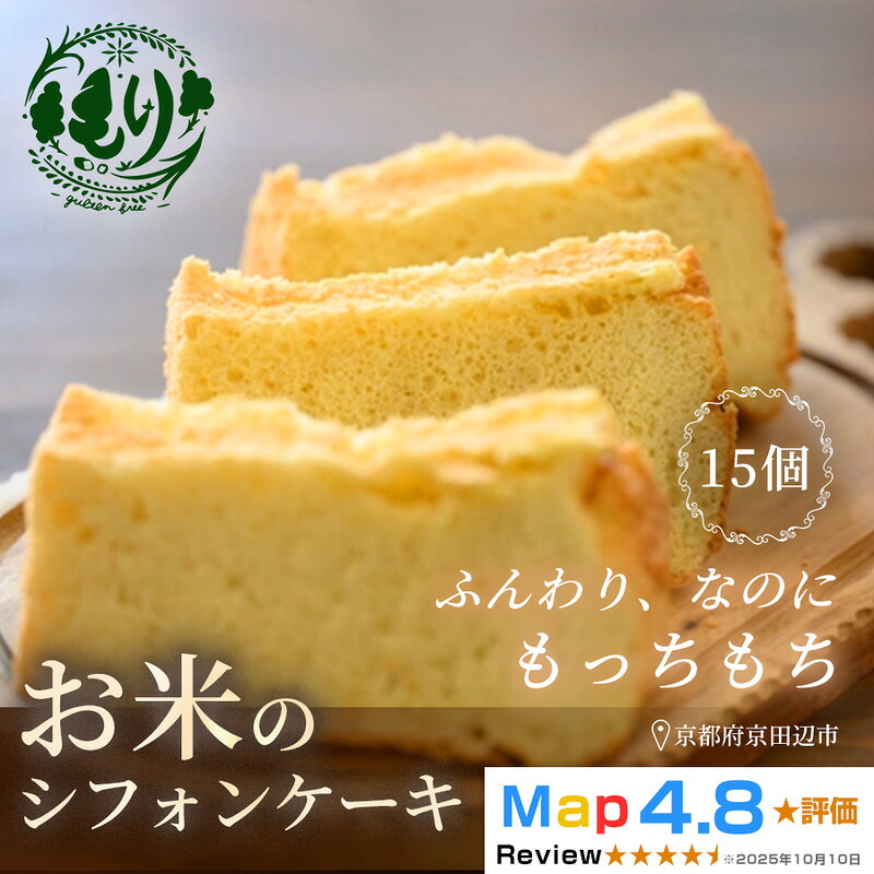 【ふるさと納税】お米のシフォンケーキ【ふわふわなのにもっちり】京都産ヒノヒカリお米のシフォンケーキ15個　グルテンフリー　パン　自家製　冷凍｜京都府京田辺市 19,500円