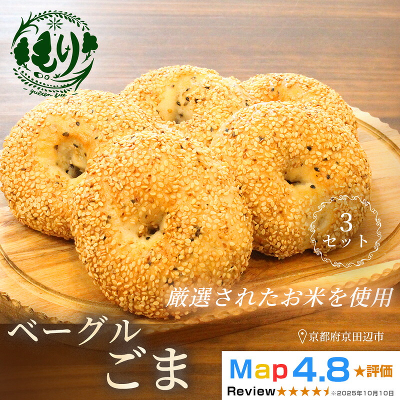 【ふるさと納税】グルテンフリーベーグル（ごま）【朝食パンに大人気】ベーグルごま 5個入り 3セット グルテンフリー 自家製パン 手作り ベーカリー直送 香ばしいごま　子どもに安心 もっちり食感 お取り寄せパン ヴィーガン パン好き必見