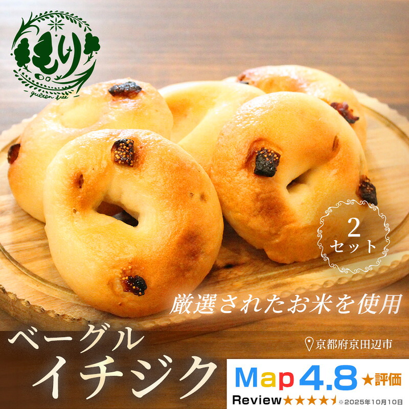【ふるさと納税】グルテンフリーベーグル(イチジク)【朝食パンに大人気】ベーグル・イチジク 5個入り 2セット グルテンフリー 自家製パン 手作り ベーカリー直送 子どもに安心 もっちり食感 お取り寄せパン ヴィーガン パン好き必見|京都府京田辺市