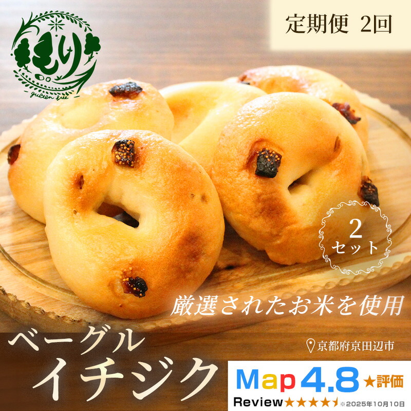 【ふるさと納税】グルテンフリーベーグル（イチジク）【定期便・全2回】ベーグル・イチジク5個入り×2回 グルテンフリー 自家製パン 手作り ベーカリー直送 子どもに安心 もっちり食感 お取り寄せパン ヴィーガン パン好き必見