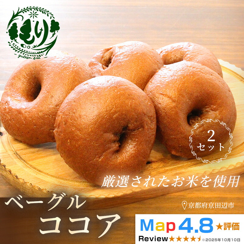 【ふるさと納税】グルテンフリーベーグル（ココア）【朝食パンに大人気】ベーグル・ココア 5個入り 2セット グルテンフリー 自家製パン 手作り ベーカリー直送 子どもに安心 もっちり食感 お取り寄せパン ヴィーガン パン好き必見｜京都府京田辺市