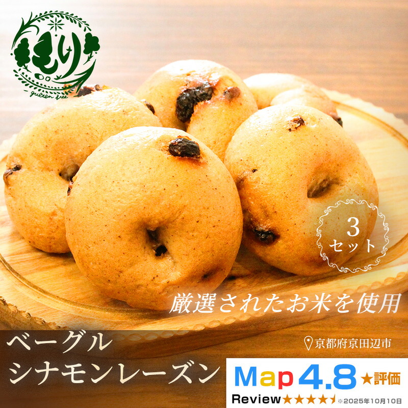 【ふるさと納税】グルテンフリーベーグル（シナモンレーズン）【朝食パンに大人気】ベーグル・シナモンレーズン 5個入り 3セット グルテンフリー 自家製パン 手作り ベーカリー直送 子どもに安心 もっちり食感 お取り寄せパン ヴィーガン パン好き必見