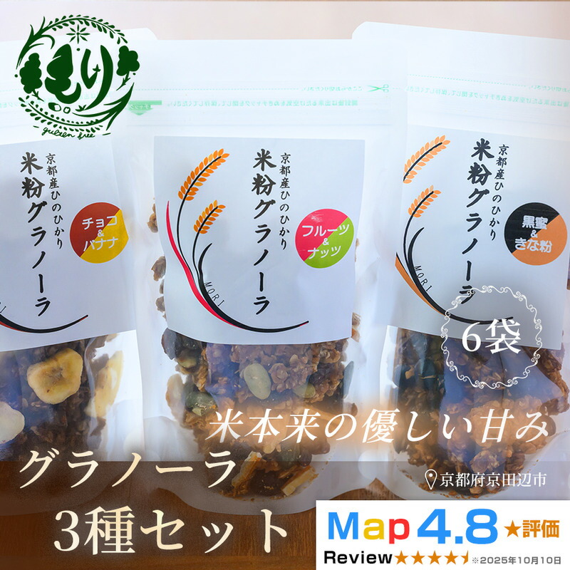 【ふるさと納税】【新しい朝の健康習慣】お米のグラノーラ 3種セット×2　6袋　自家製黒蜜使用　グルテンフリー Xmas パン パン屋 自家製 朝食 おやつ 冷凍
