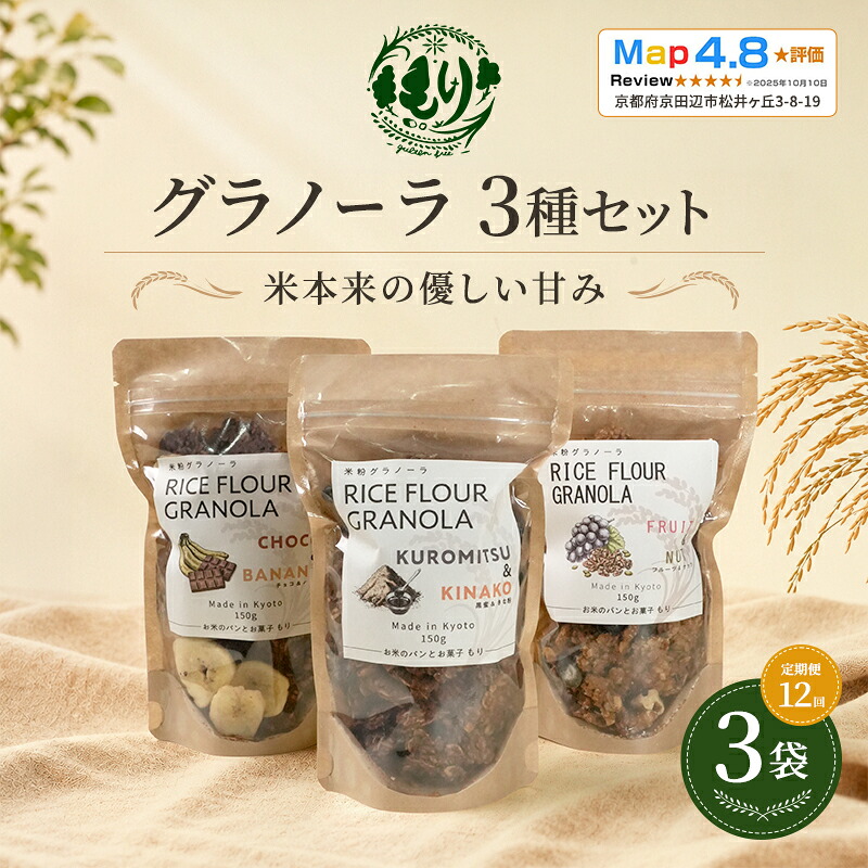 【ふるさと納税】【定期便・全12回】お米のグラノーラ 3種セット×12回 自家製黒蜜使用 グルテンフリー Xmas パン パン屋 自家製 朝食 おやつ 冷凍|京都府京田辺市
