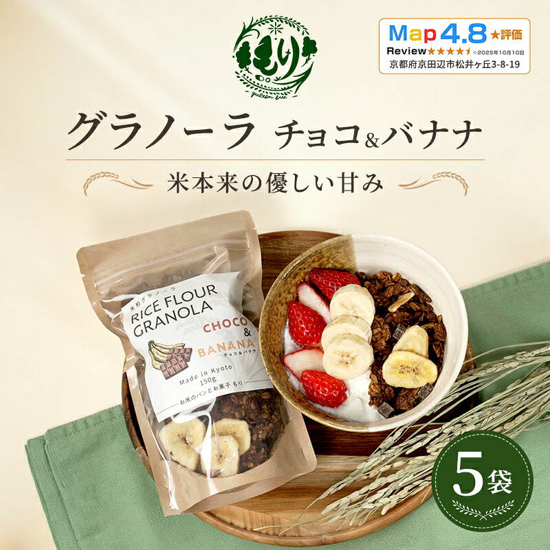 【ふるさと納税】【新しい朝の健康習慣】お米のグラノーラ（ チョコ&バナナ）5袋　自家製黒蜜使用　グルテンフリー Xmas パン ぱん パン屋 自家製 朝食 おやつ 冷凍