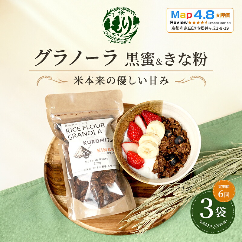 【ふるさと納税】【定期便・全6回】お米のグラノーラ（黒蜜＆きな粉）3袋&times;6回　自家製黒蜜使用　グルテンフリー Xmas パン パン屋 自家製 朝食 おやつ 冷凍｜京都府京田辺市 42,900円