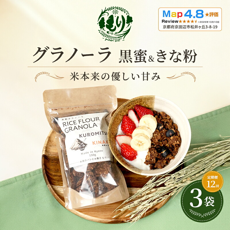 【ふるさと納税】【定期便・全12回】お米のグラノーラ（黒蜜＆きな粉）3袋&times;12回　自家製黒蜜使用　グルテンフリー Xmas パン パン屋 自家製 朝食 おやつ 冷凍｜京都府京田辺市