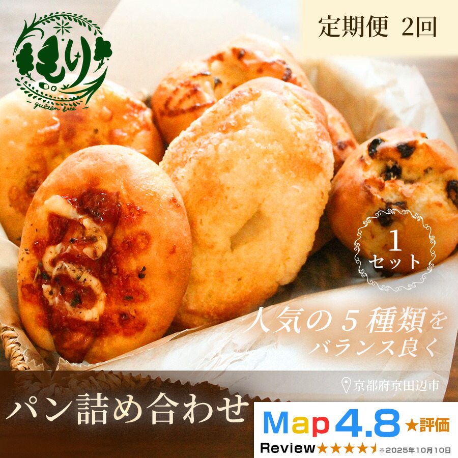 【ふるさと納税】【定期便・全2回】おまかせパンの詰め合わせ　1セット5個×2回　グルテンフリー パン ぱん 食パン パン屋 自家製 朝食 おやつ 冷凍 お米のパンとお菓子 もり 人気5種類