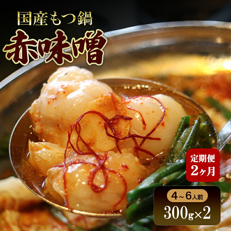 【ふるさと納税】【2か月定期便】国産もつ鍋 赤味噌４～6人前　300g×2 | 牛肉 国産牛 牛ホルモン モツ 鍋 冷凍 京都　お届け：年末年始(12/29～1/4)の配送はいたしかねます。