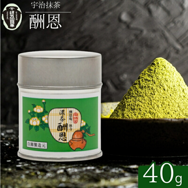 【ふるさと納税】【宇治抹茶】御濃茶 酬恩 40g缶入り 飲料類 お茶