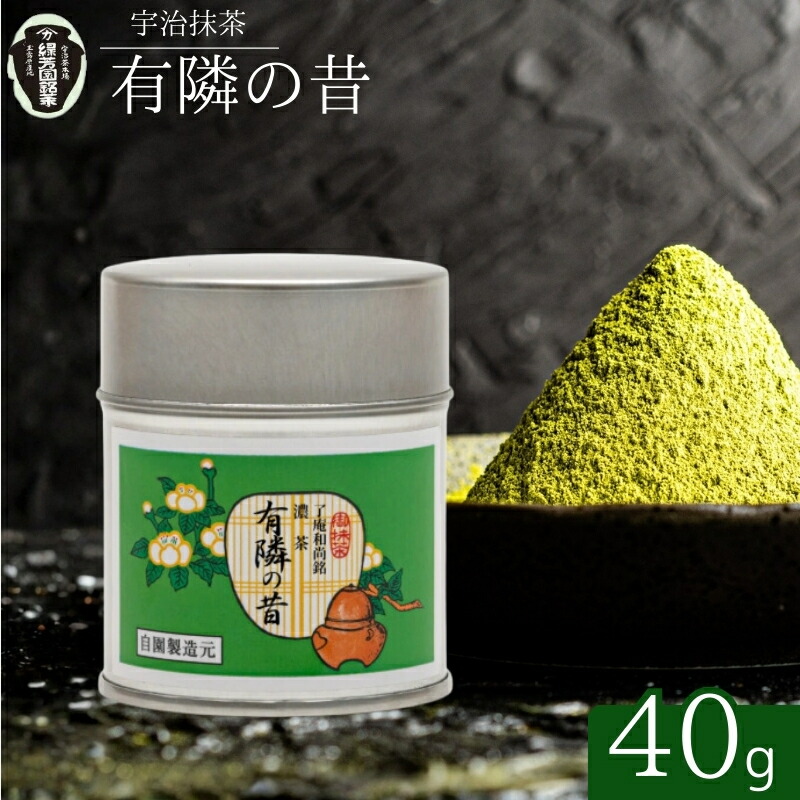【ふるさと納税】【宇治抹茶】御濃茶 有隣の昔 40g缶入り 飲料類 お茶