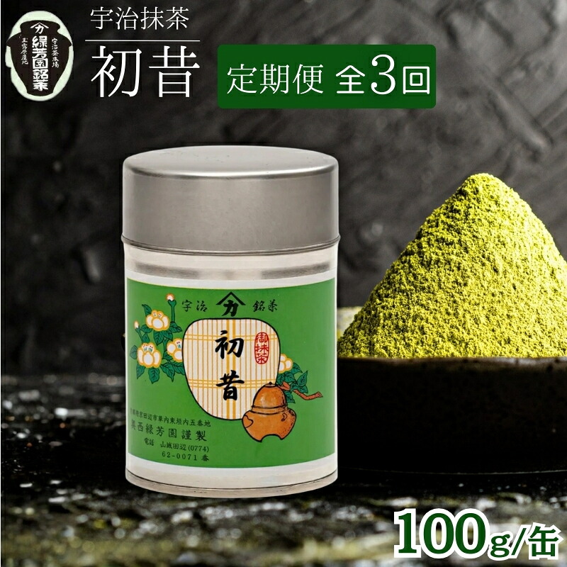 【ふるさと納税】【宇治抹茶】初昔 100g缶入り 3ヶ月定期便 飲料類 お茶 29,250円