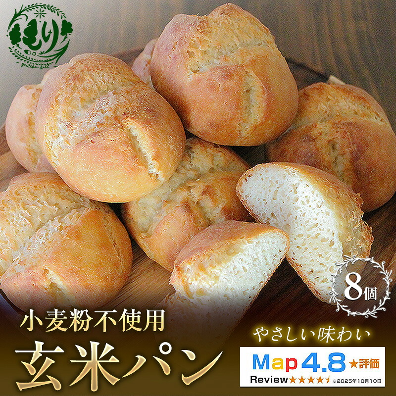 【ふるさと納税】【小麦粉不使用】お米の旨みを活かしたやさしい味わい 玄米パン（8個セット） 1セット 玄米パン 米粉パン グルテンフリー 国産米 アレルギー対応 ナチュラルフード お取り寄せパン　お届け：2026年11月より順次発送｜京都府京田辺市