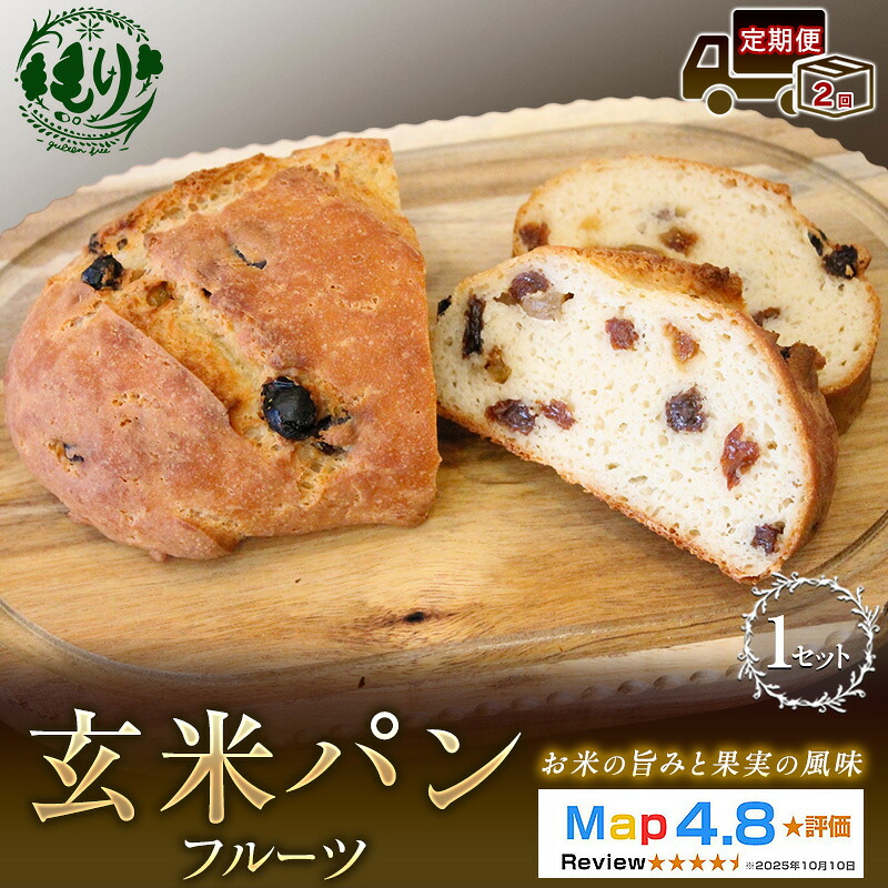 【ふるさと納税】【定期便2ヶ月】【小麦粉不使用】お米の旨みを活かしたやさしい味わい 玄米パンフルーツ 1セット 玄米パン パン 米粉パン グルテンフリー 冷凍パン 国産米 小麦不使用 アレルギー対応 ベーカリー 京都府 京田辺市　お届け：2026年11月より順次発送｜京都府京田辺市