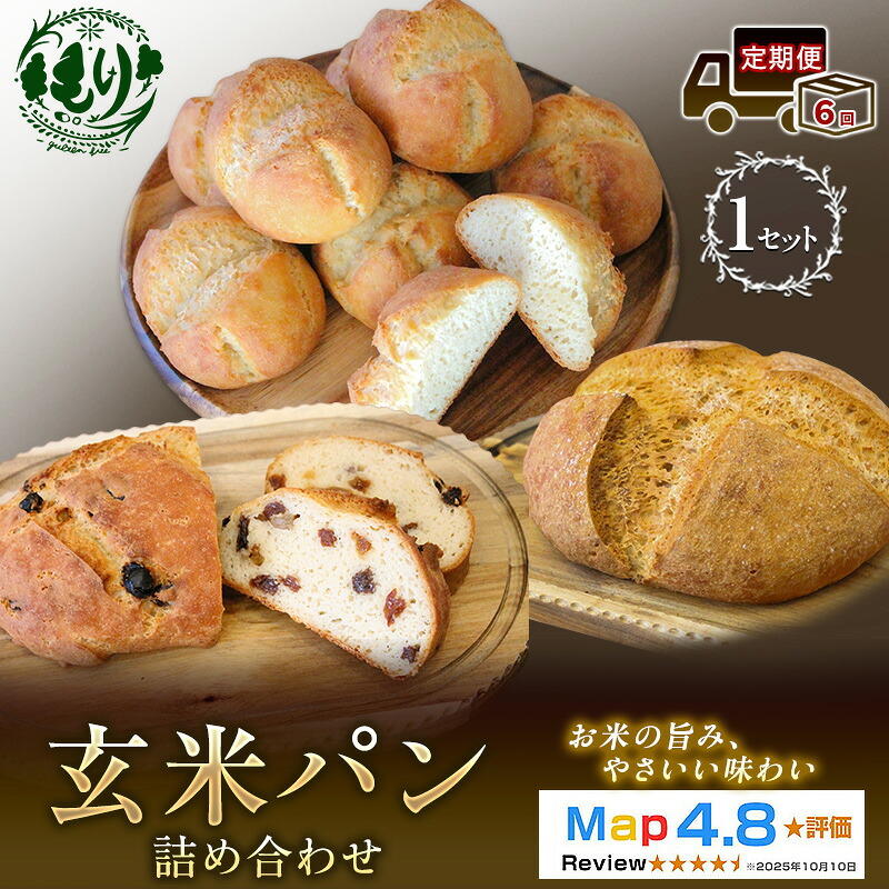 【ふるさと納税】【定期便6ヶ月】【ふるさと納税限定】玄米パン3種セット 玄米カンパーニュ(1個) 玄米パン(4個) 玄米パンフルーツ(1本) 1セット 玄米パン カンパーニュ グルテンフリー 国産米 アレルギー対応 お届け:2026年11月より順次発送|京都府京田辺市