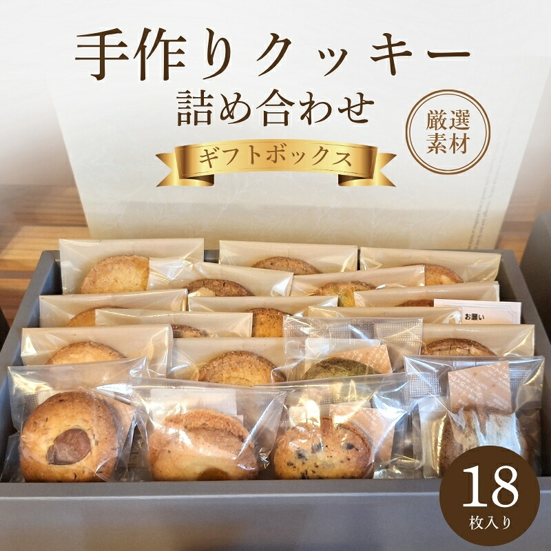 【ふるさと納税】クッキー詰め合わせ ギフトボックス 18枚入り 焼菓子 ギフト お菓子 クッキー 京都府 京田辺市｜京都府京田辺市
