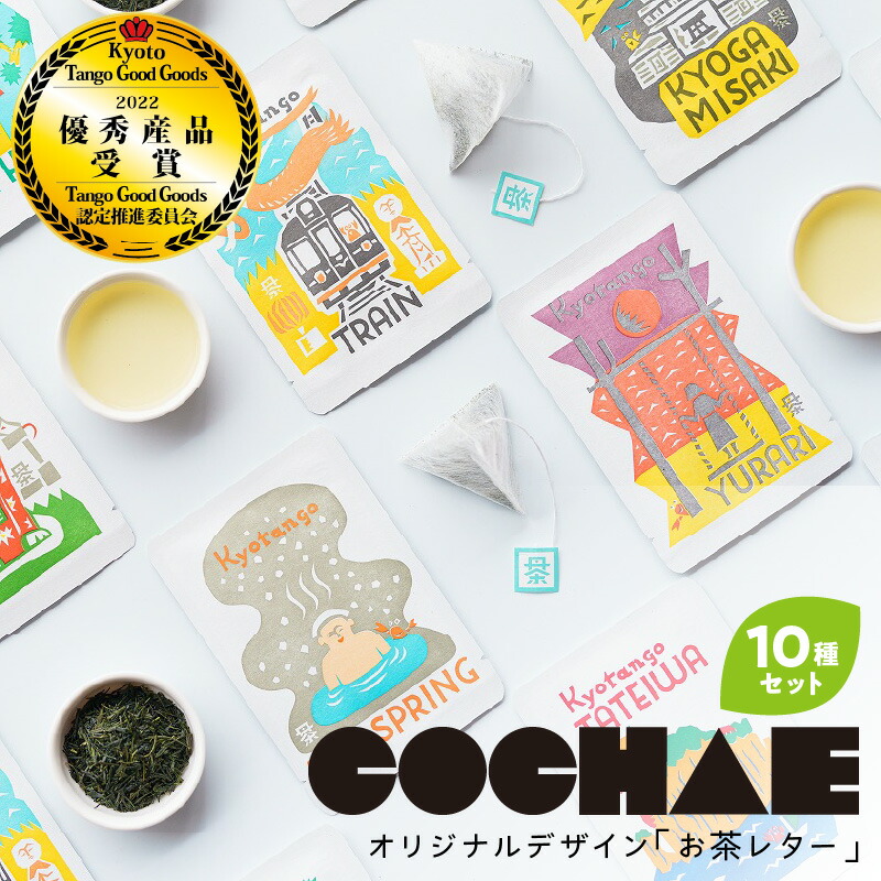 【ふるさと納税】丹後地域優秀産品受賞★ デザイン・ユニット「COCHAE」&times;京丹後市観光公社コラボ！「お茶レター」10種セット お茶 上級煎茶 煎茶 ふるさと納税 茶 プレゼント ギフト 手紙 京都 京丹後 送料無料｜京都府京丹後市