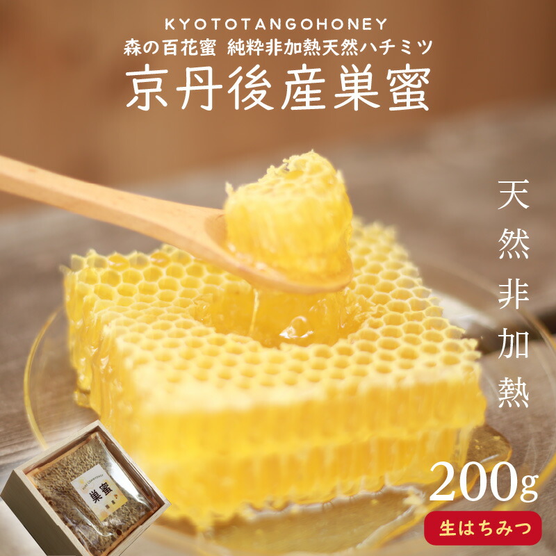 【ふるさと納税】高評価★5.0 高レビュー 京丹後産巣蜜（200g）KYOTOTANGOHONEY森の百花蜜 純粋非加熱天然ハチミツ 200g 天然 ハチミツ はちみつ 天然はちみつ ビタミン アミノ酸 贈り物 プレゼント ギフト 贈答 お中元 健康 健康食品 ハニー HONEY 養蜂 生産者支援 送料無料｜京都府京丹後市