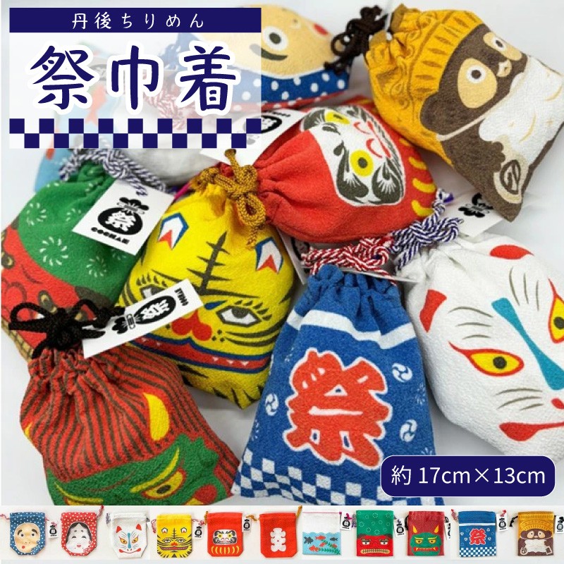 【ふるさと納税】丹後ちりめん 祭巾着 約17cm x 13cm ひょっとこおかめ だるま きつね ししまい とら おに はっぴ きんぎょ たぬき|京都府京丹後市