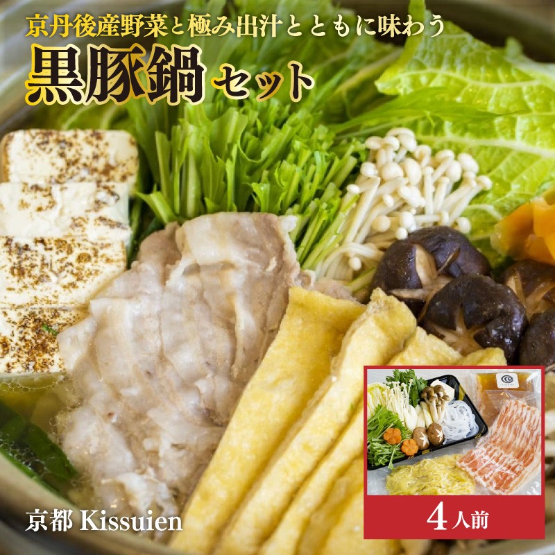 【ふるさと納税】高評価★5.0 高レビュー★ 京野菜を楽しむ鍋セット／京都Kissuien「京丹後産野菜と極み出汁とともに味わう黒豚鍋セット」（4人前） 鍋 京野菜 盛り合わせ 黒豚 セット ４人前 豚肉 野菜 ふるさと 納税 鍋セット 農家応援 生産者応援 送料無料