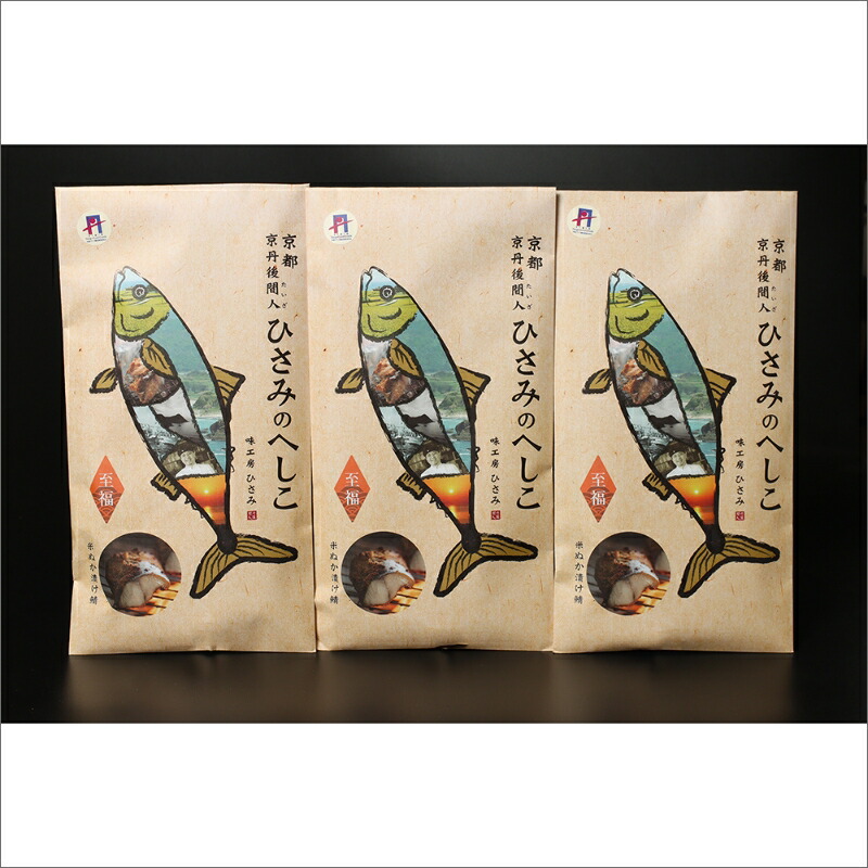 【ふるさと納税】へしこの浅漬けセット（3箱入り） 鯖へしこ 片身 2枚 3箱 鯖 さば 浅漬け